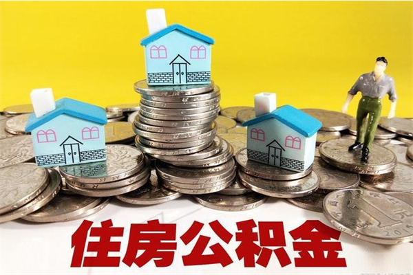 大兴安岭离职公积金多久可以取钱（离职住房公积金多久可以取）