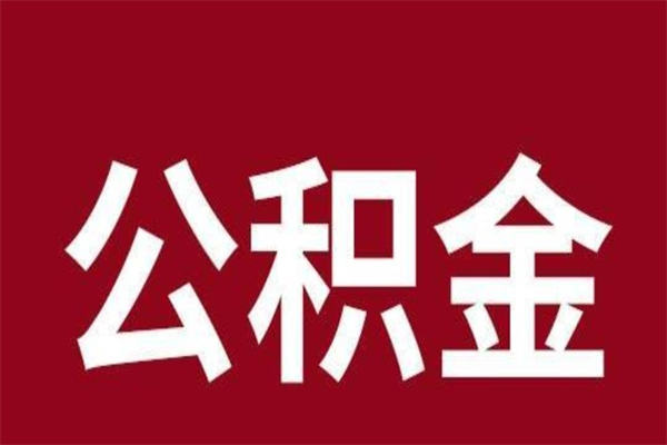 大兴安岭离开公积金能全部取吗（离开公积金缴存地是不是可以全部取出）