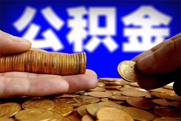 大兴安岭公积金取的条件（2021年公积金提取需要什么手续）