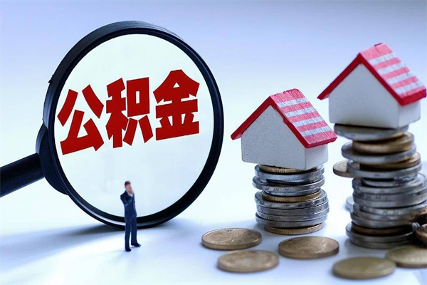 大兴安岭离职后可以提住房公积金吗（离职以后可以提取住房公积金吗）