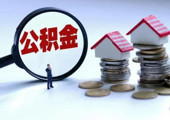 大兴安岭第2次提住房公积金（第二次提取住房公积金能提取多少）