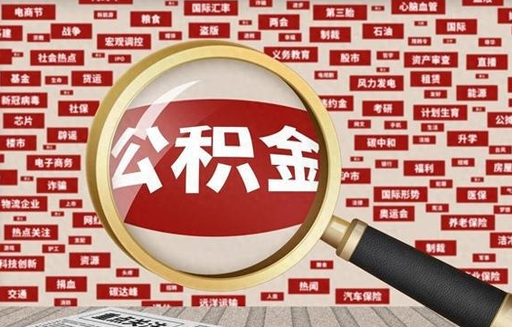 大兴安岭封存公积金怎么提出来（如何办理封存的公积金提取）