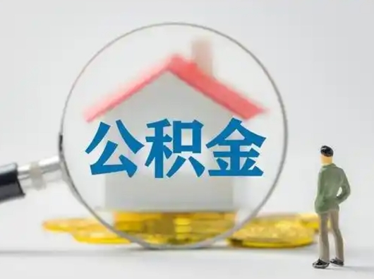 大兴安岭公积金可以提（住房公积金可以提现吗2020）