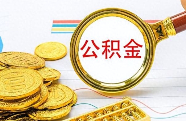 大兴安岭公积金怎么取封存（怎么把封存的公积金全部取出来）