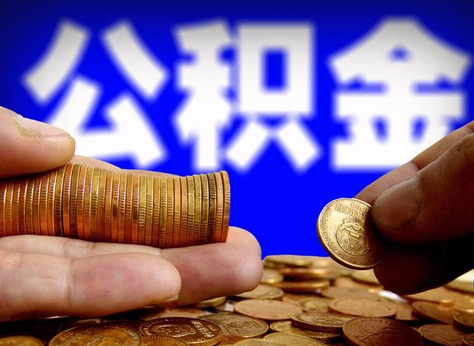 大兴安岭离职人员公积金帮取（离职支取公积金条件）